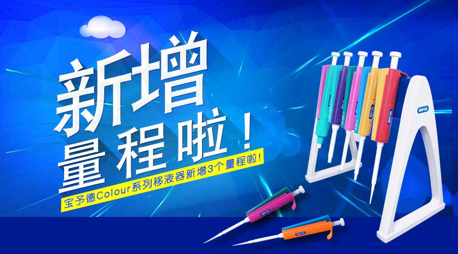 寶予德Colour單道移液器規(guī)格擴充