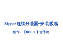 Stepper連續(xù)分液器-安裝吸嘴