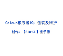 Colour系列移液器 10μl 維護(hù)