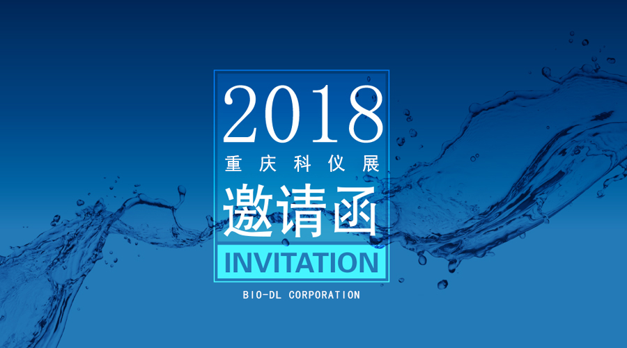 【BIO-DL】寶予德誠(chéng)邀您參加2018重慶科儀展